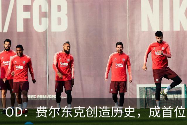 OD：费尔东克创造历史，成首位出战欧冠的印尼球员